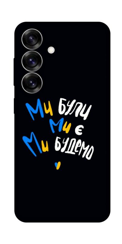 Чохол itsPrint Ми будемо для Samsung Galaxy S25, love ukraine, купити оптом з доставкою