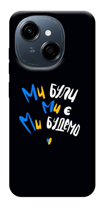 Чохол itsPrint Ми будемо для TECNO Spark Go 1, love ukraine, купити оптом з доставкою