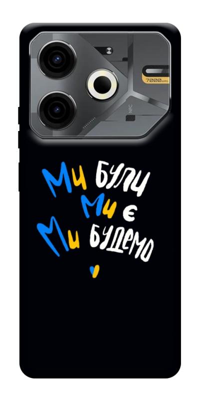 Чохол itsPrint Ми будемо для TECNO Pova 6 Neo (LI6), love ukraine, купити оптом з доставкою