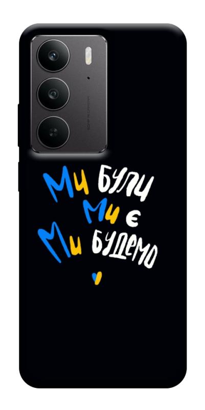 Чохол itsPrint Ми будемо для Realme C75, love ukraine, купити оптом з доставкою