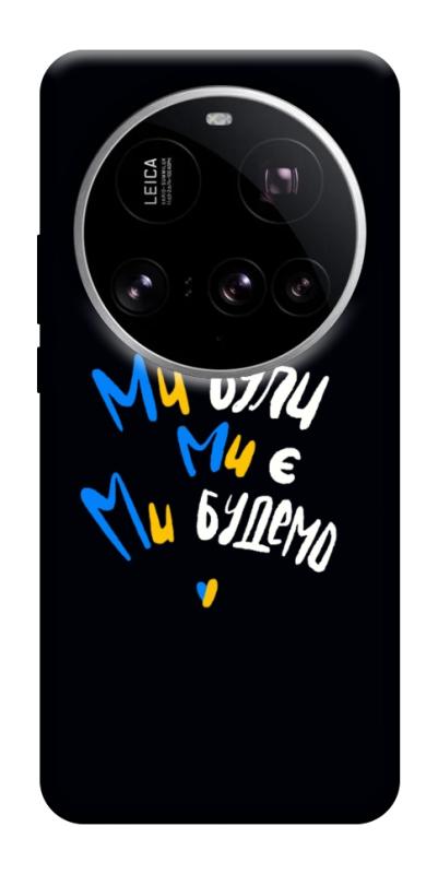 Чохол itsPrint Ми будемо для Xiaomi 15 Ultra, love ukraine, купити оптом з доставкою