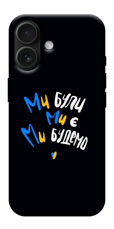 Чохол itsPrint Ми будемо для Apple iPhone 17 (6.3"), love ukraine, купити оптом з доставкою