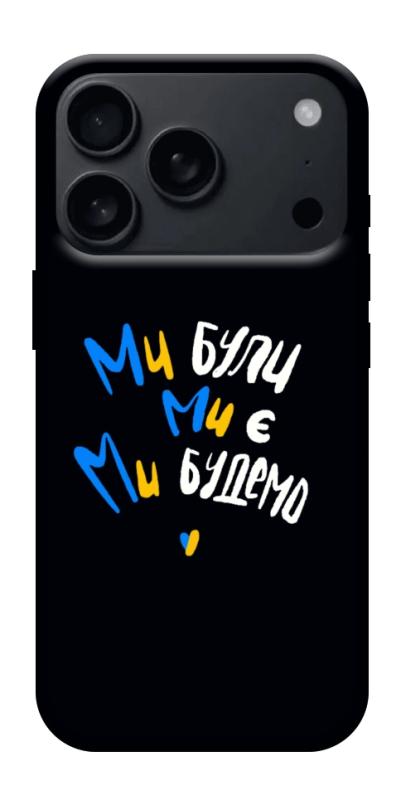 Чохол itsPrint Ми будемо для Apple iPhone 17 Pro (6.3"), love ukraine, купити оптом з доставкою