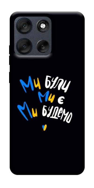 Чохол itsPrint Ми будемо для Motorola Moto G56 5G, love ukraine, купити оптом з доставкою