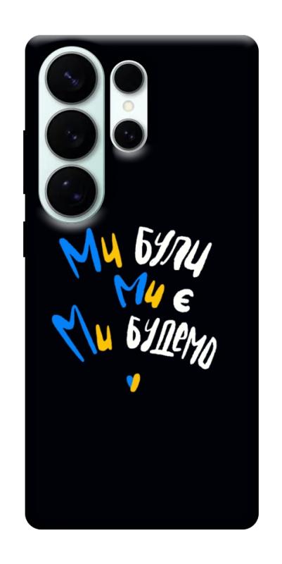 Чохол itsPrint Ми будемо для Samsung Galaxy S26 Ultra, love ukraine, купити оптом з доставкою