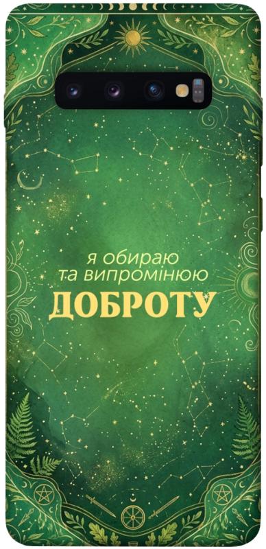 Чохол itsPrint Випромінюю доброту для Samsung Galaxy S10+, таро, купити оптом з доставкою