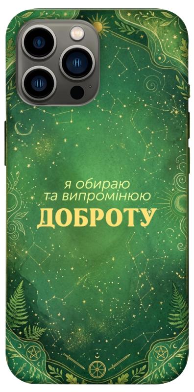 Чохол itsPrint Випромінюю доброту для Apple iPhone 12 Pro Max (6.7"), таро, купити оптом з доставкою