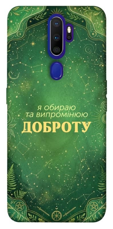Чохол itsPrint Випромінюю доброту для Oppo A5 (2020) / Oppo A9 (2020), таро, купити оптом з доставкою