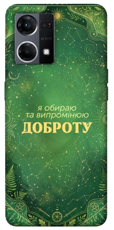 Чохол itsPrint Випромінюю доброту для Oppo Reno 7 4G, таро, купити оптом з доставкою