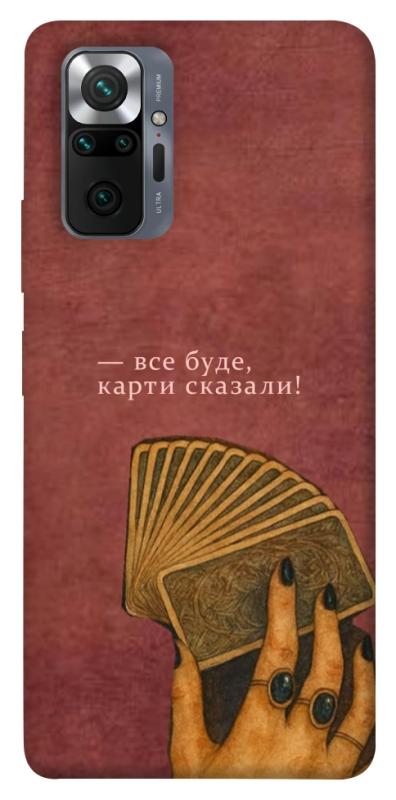 Чехол itsPrint Все буде для Xiaomi Redmi Note 10 Pro, таро, купить оптом с доставкой