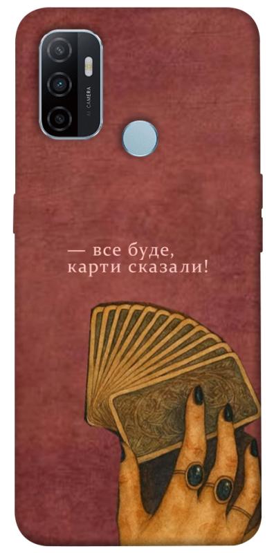 Чохол itsPrint Все буде для Oppo A53 / A32 / A33, таро, купити оптом з доставкою