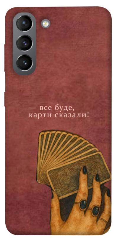Чохол itsPrint Все буде для Samsung Galaxy S21, таро, купити оптом з доставкою