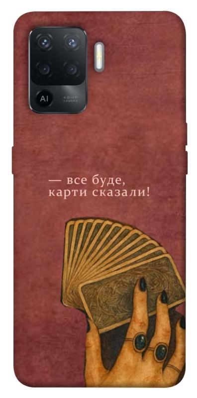 Чехол itsPrint Все буде для Oppo Reno 5 Lite, таро, купить оптом с доставкой