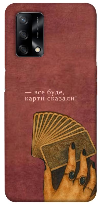 Чохол itsPrint Все буде для Oppo A74 4G, таро, купити оптом з доставкою