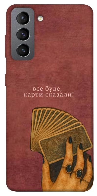 Чехол itsPrint Все буде для Samsung Galaxy S21 FE, таро, купить оптом с доставкой