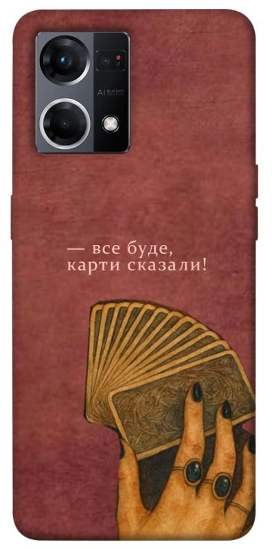 Чехол itsPrint Все буде для Oppo Reno 7 4G, таро, купить оптом с доставкой