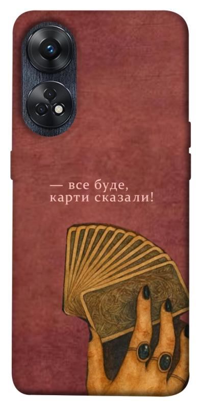 Чехол itsPrint Все буде для Oppo Reno 8 T 4G, таро, купить оптом с доставкой