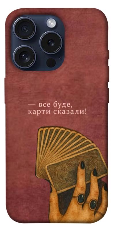 Чехол itsPrint Все буде для Apple iPhone 15 Pro (6.1"), таро, купить оптом с доставкой