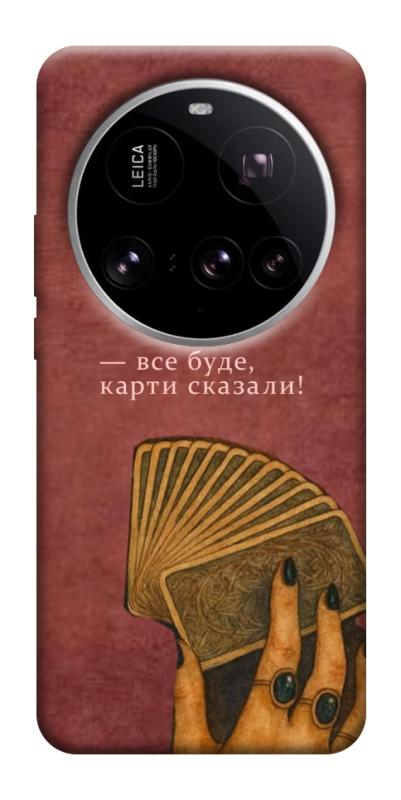 Чехол itsPrint Все буде для Xiaomi 15 Ultra, таро, купить оптом с доставкой