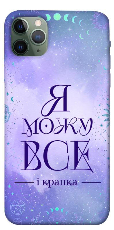 Чехол itsPrint Я можу для Apple iPhone 11 Pro Max (6.5"), таро, купить оптом с доставкой