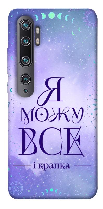Чохол itsPrint Я можу для Xiaomi Mi Note 10 / Note 10 Pro / Mi CC9 Pro, таро, купити оптом з доставкою