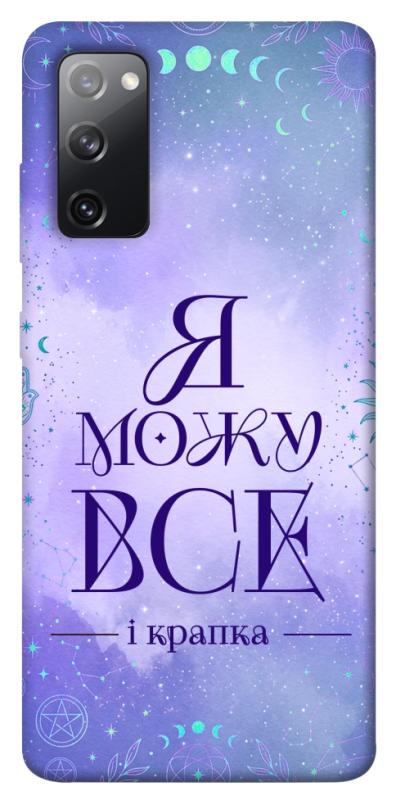 Чохол itsPrint Я можу для Samsung Galaxy S20 FE, таро, купити оптом з доставкою