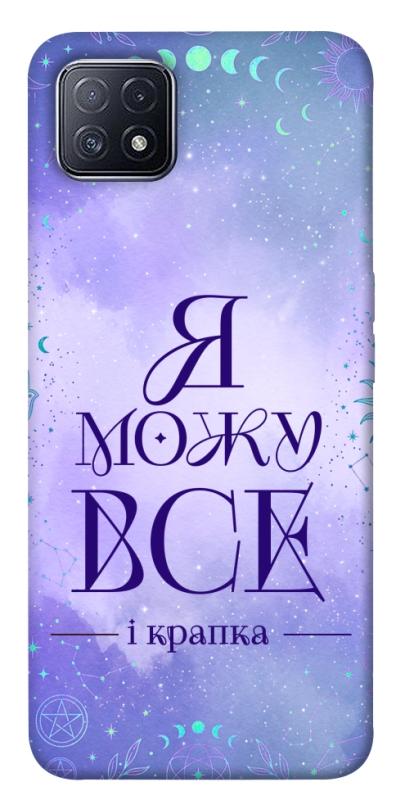 Чохол itsPrint Я можу для Oppo A73, таро, купити оптом з доставкою