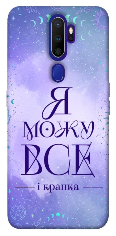 Чехол itsPrint Я можу для Oppo A5 (2020) / Oppo A9 (2020), таро, купить оптом с доставкой
