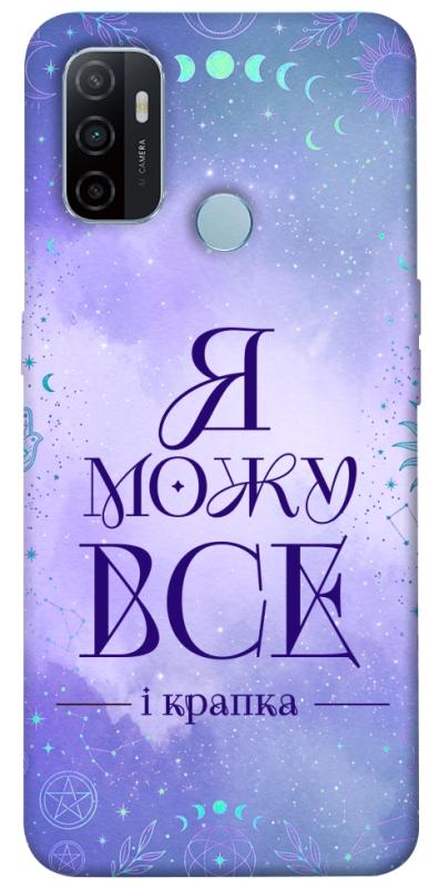 Чохол itsPrint Я можу для Oppo A53 / A32 / A33, таро, купити оптом з доставкою