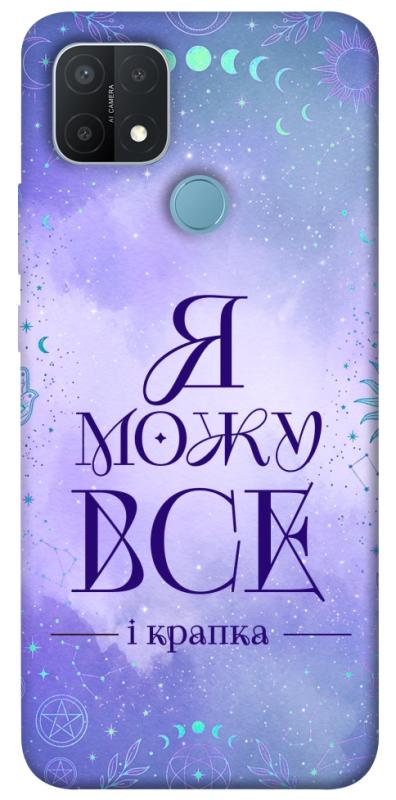 Чехол itsPrint Я можу для Oppo A15s / A15, таро, купить оптом с доставкой