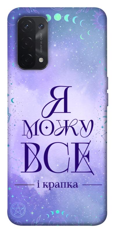 Чехол itsPrint Я можу для Oppo A54 4G, таро, купить оптом с доставкой
