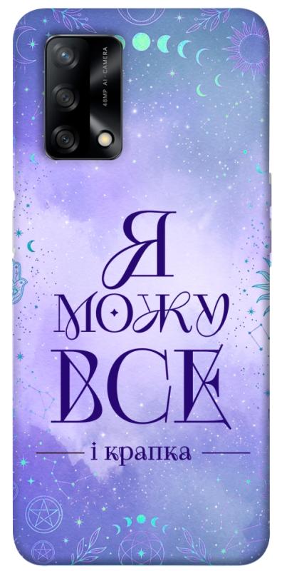 Чехол itsPrint Я можу для Oppo A74 4G, таро, купить оптом с доставкой
