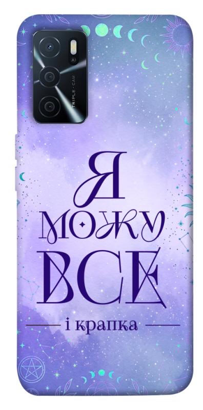 Чохол itsPrint Я можу для Oppo A16s / A16, таро, купити оптом з доставкою