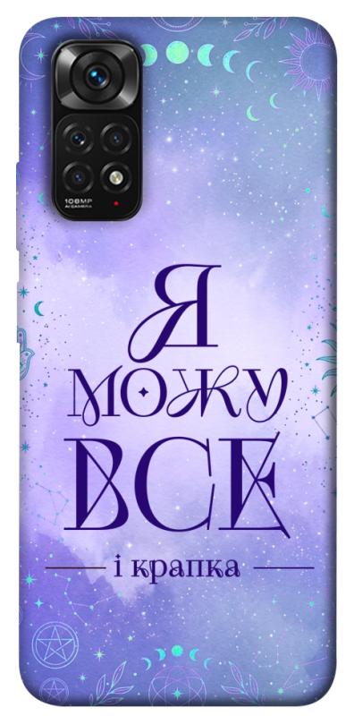 Чехол itsPrint Я можу для Xiaomi Redmi Note 11 (Global) / Note 11S, таро, купить оптом с доставкой