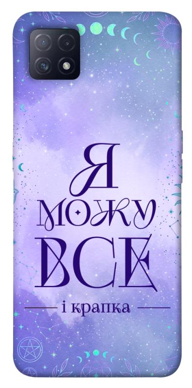 Чехол itsPrint Я можу для Oppo A72 5G / A73 5G, таро, купить оптом с доставкой