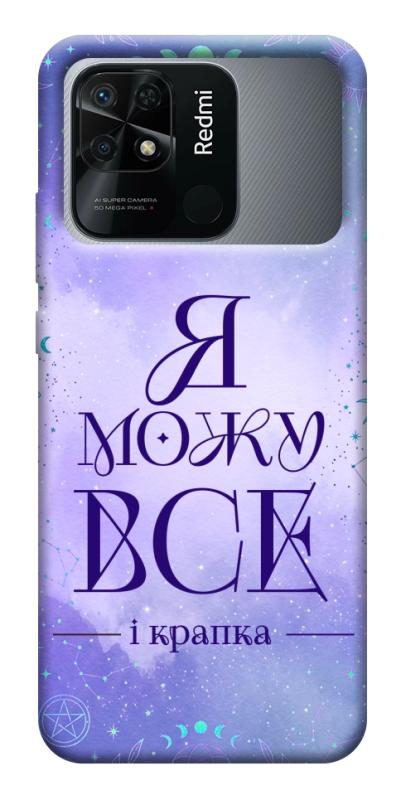 Чохол itsPrint Я можу для Xiaomi Redmi 10C, таро, купити оптом з доставкою