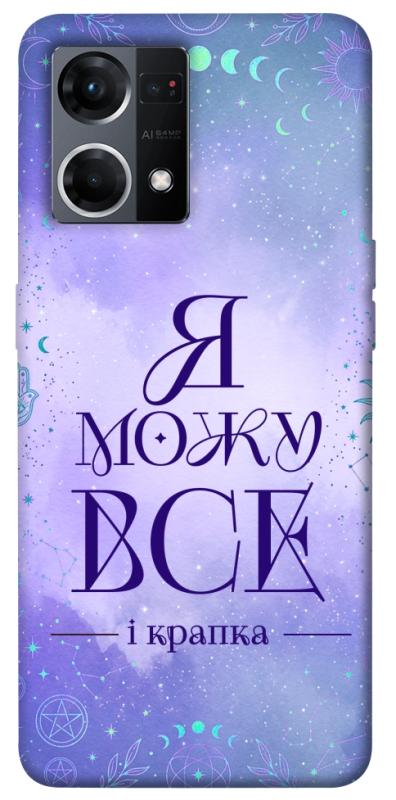 Чехол itsPrint Я можу для Oppo Reno 7 4G, таро, купить оптом с доставкой