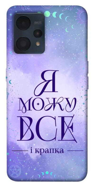 Чохол itsPrint Я можу для Realme 9 4G / 9 Pro+, таро, купити оптом з доставкою