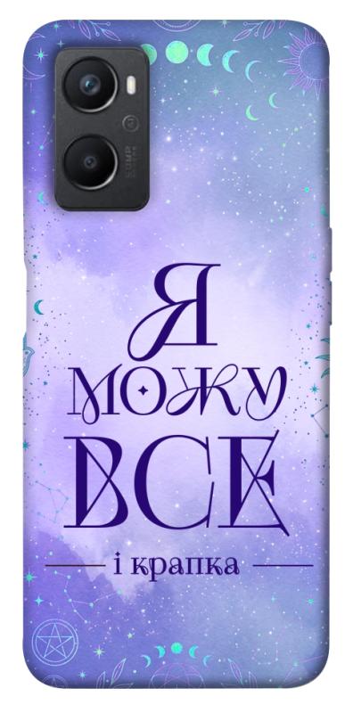 Чехол itsPrint Я можу для Oppo A96, таро, купить оптом с доставкой