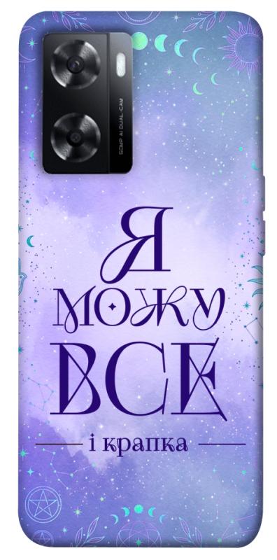 Чехол itsPrint Я можу для Oppo A57s, таро, купить оптом с доставкой