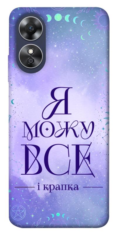 Чехол itsPrint Я можу для Oppo A17, таро, купить оптом с доставкой