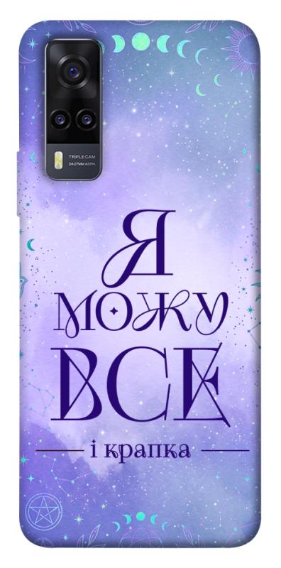 Чехол itsPrint Я можу для Vivo Y31, таро, купить оптом с доставкой