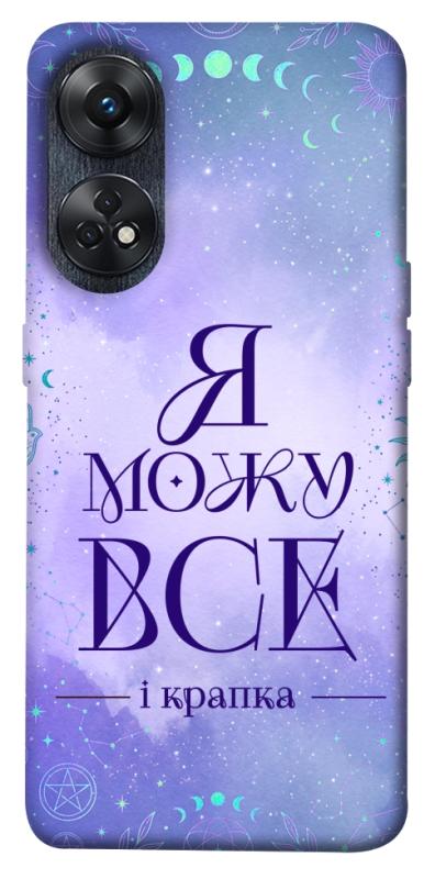 Чохол itsPrint Я можу для Oppo Reno 8 T 4G, таро, купити оптом з доставкою