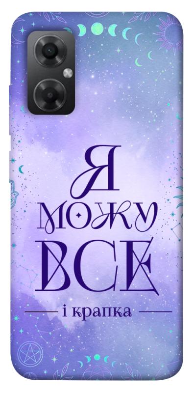 Чехол itsPrint Я можу для Xiaomi Redmi Note 11R, таро, купить оптом с доставкой