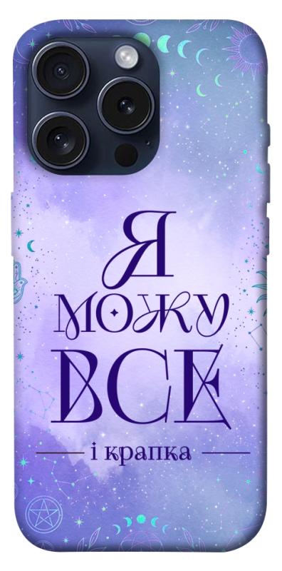 Чохол itsPrint Я можу для Apple iPhone 15 Pro (6.1"), таро, купити оптом з доставкою