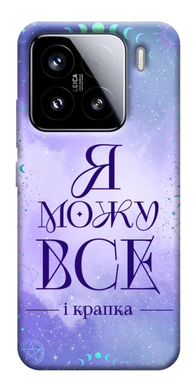 Чехол itsPrint Я можу для Xiaomi 15, таро, купить оптом с доставкой