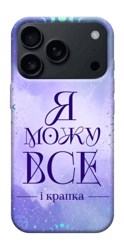 Чехол itsPrint Я можу для Apple iPhone 17 Pro (6.3"), таро, купить оптом с доставкой