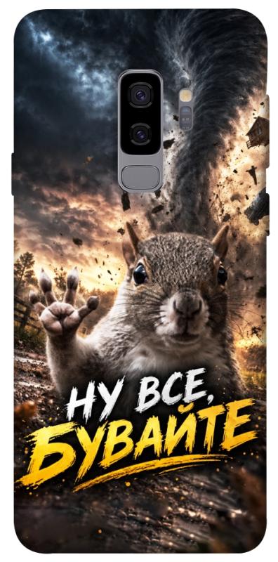 Чехол itsPrint Ну все бувайте для Samsung Galaxy S9+, мемы, купить оптом с доставкой