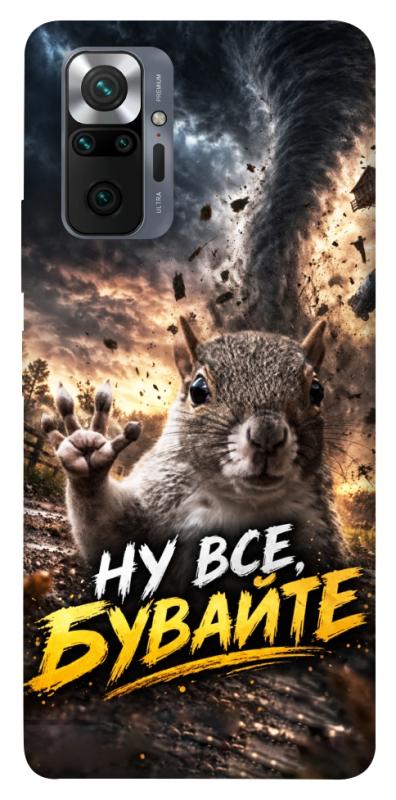 Чехол itsPrint Ну все бувайте для Xiaomi Redmi Note 10 Pro, мемы, купить оптом с доставкой