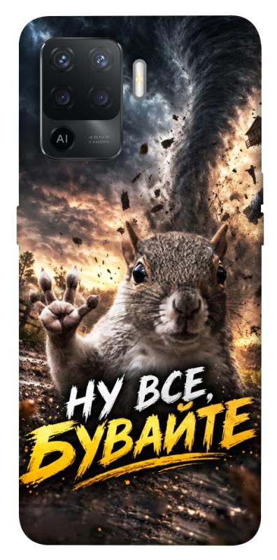 Чехол itsPrint Ну все бувайте для Oppo Reno 5 Lite, мемы, купить оптом с доставкой